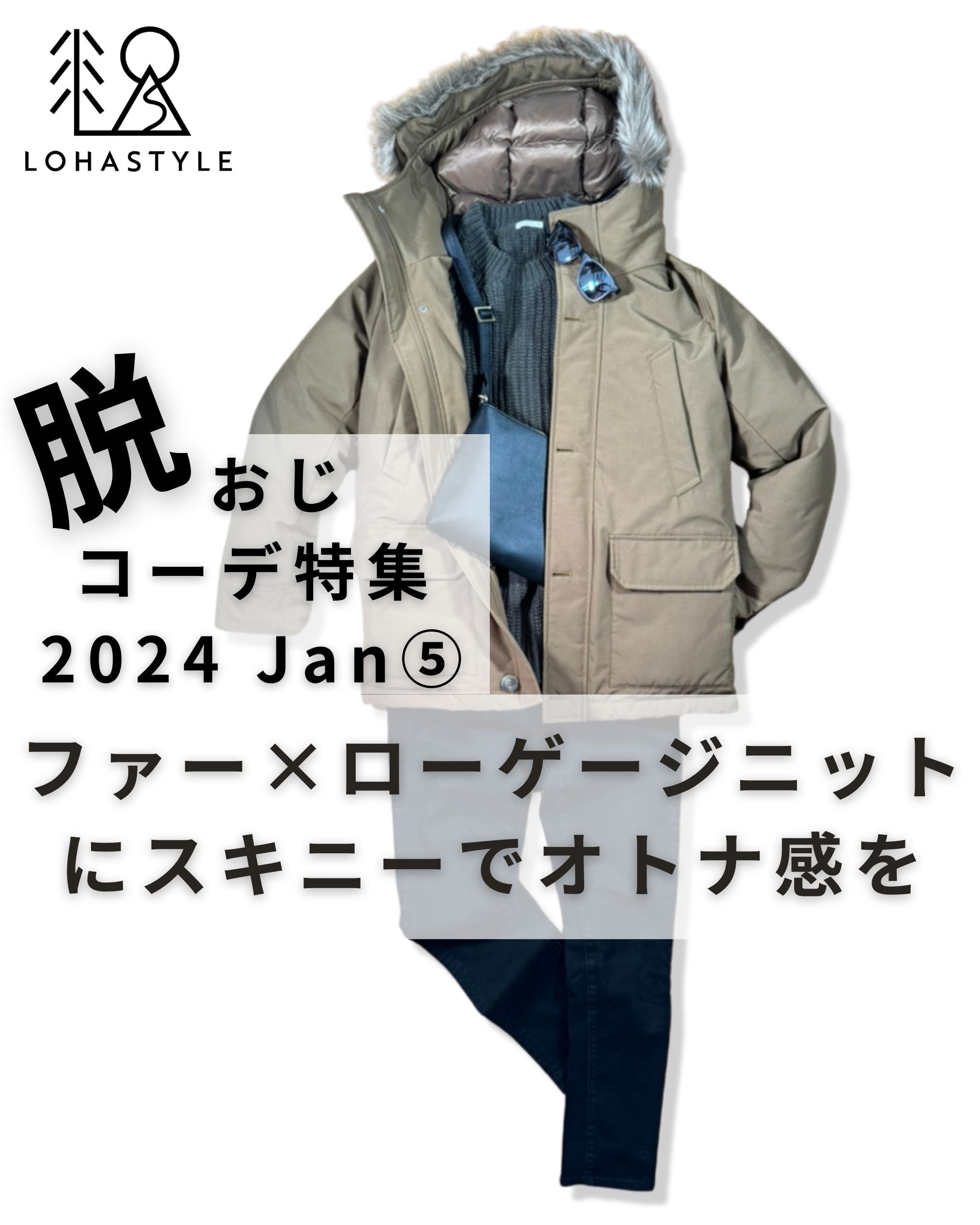 2024年1月第5回コーデ