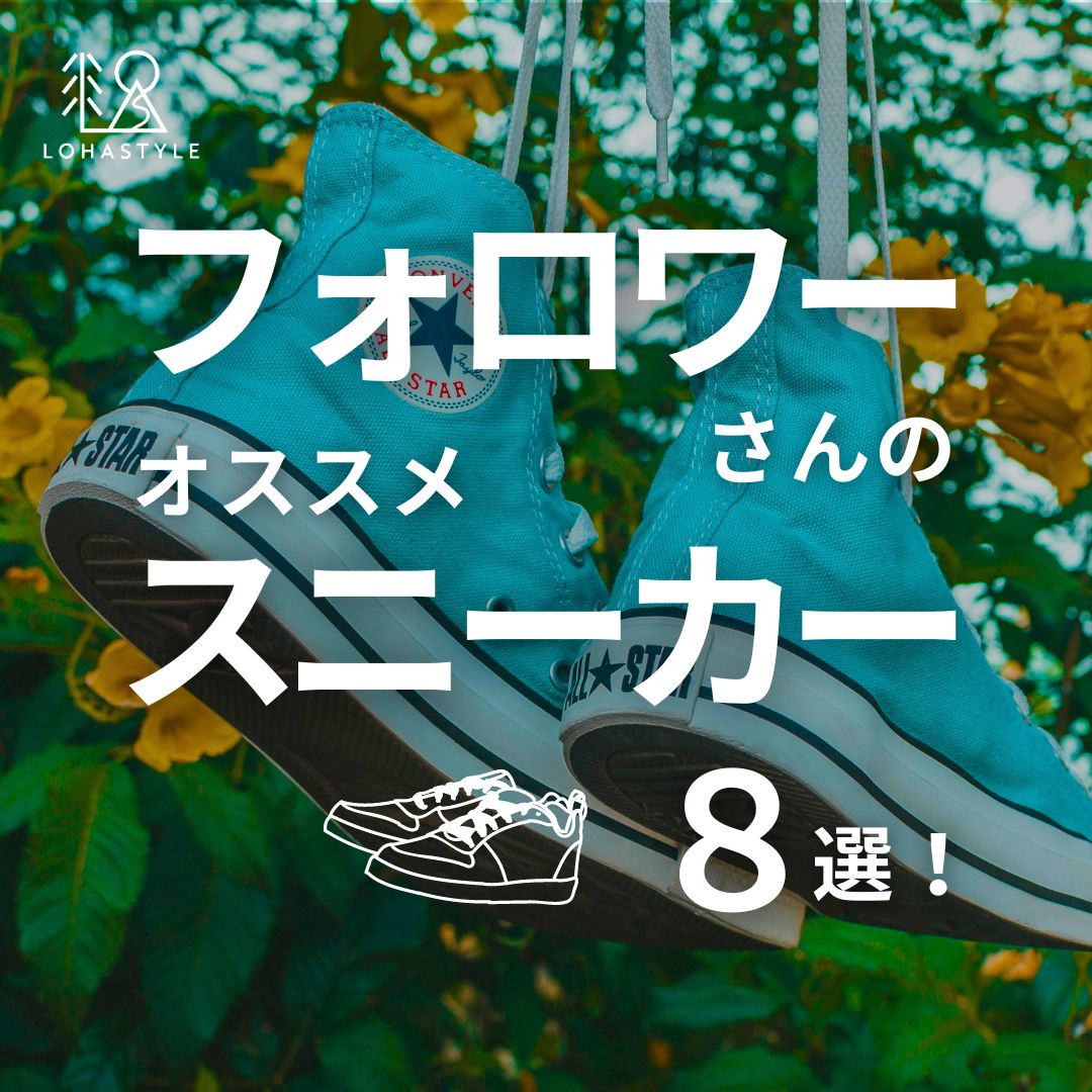 フォロワーさんのオススメスニーカー8選!