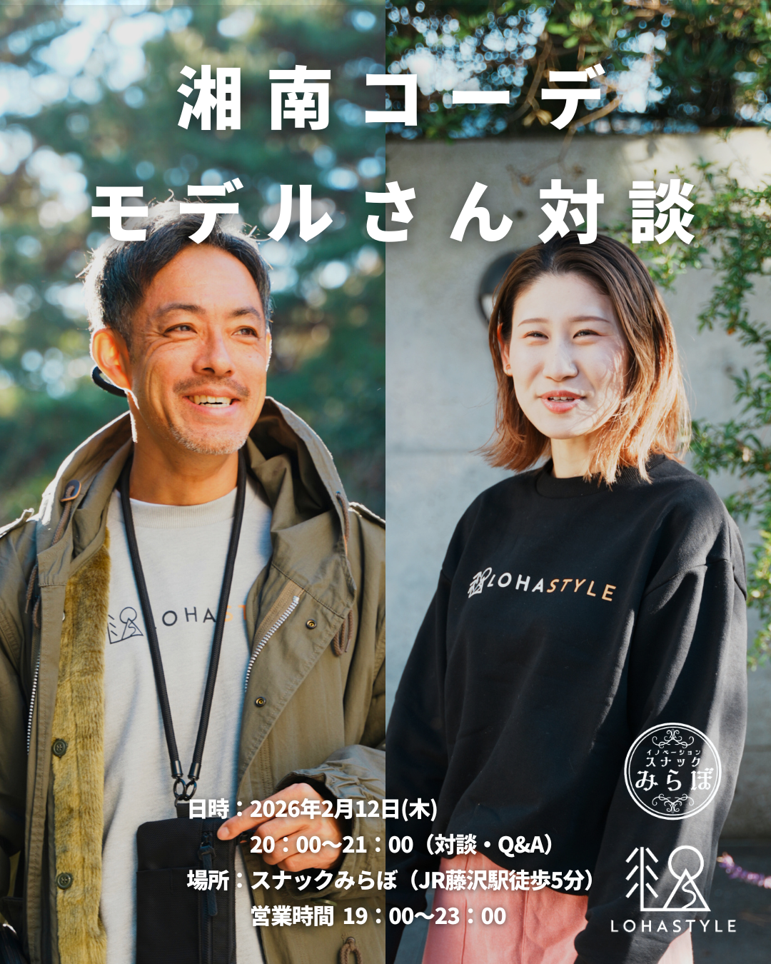 【湘南コーデ モデルさん対談企画!】