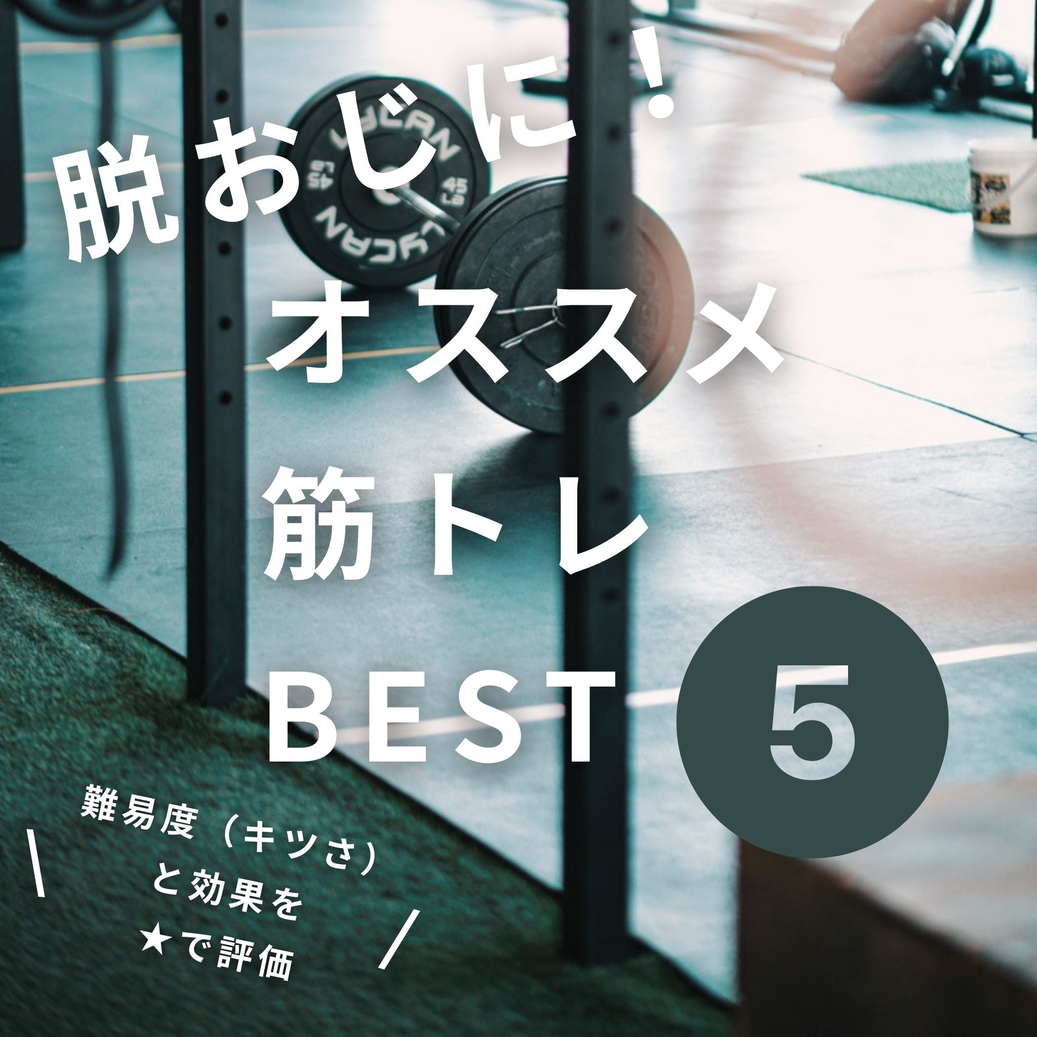 「やらなきゃ損、体型維持にオススメの筋トレBEST5」