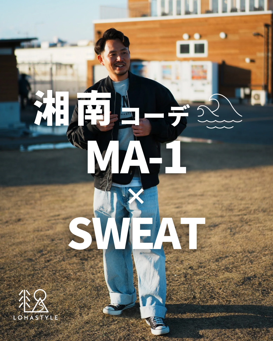 【湘南コーデ VOL.130 MA-1×SWEAT】
