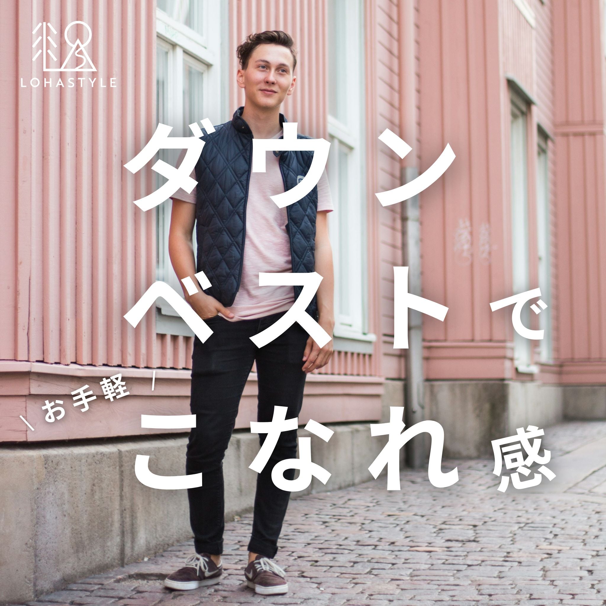 ダウンベストでお手軽こなれ感