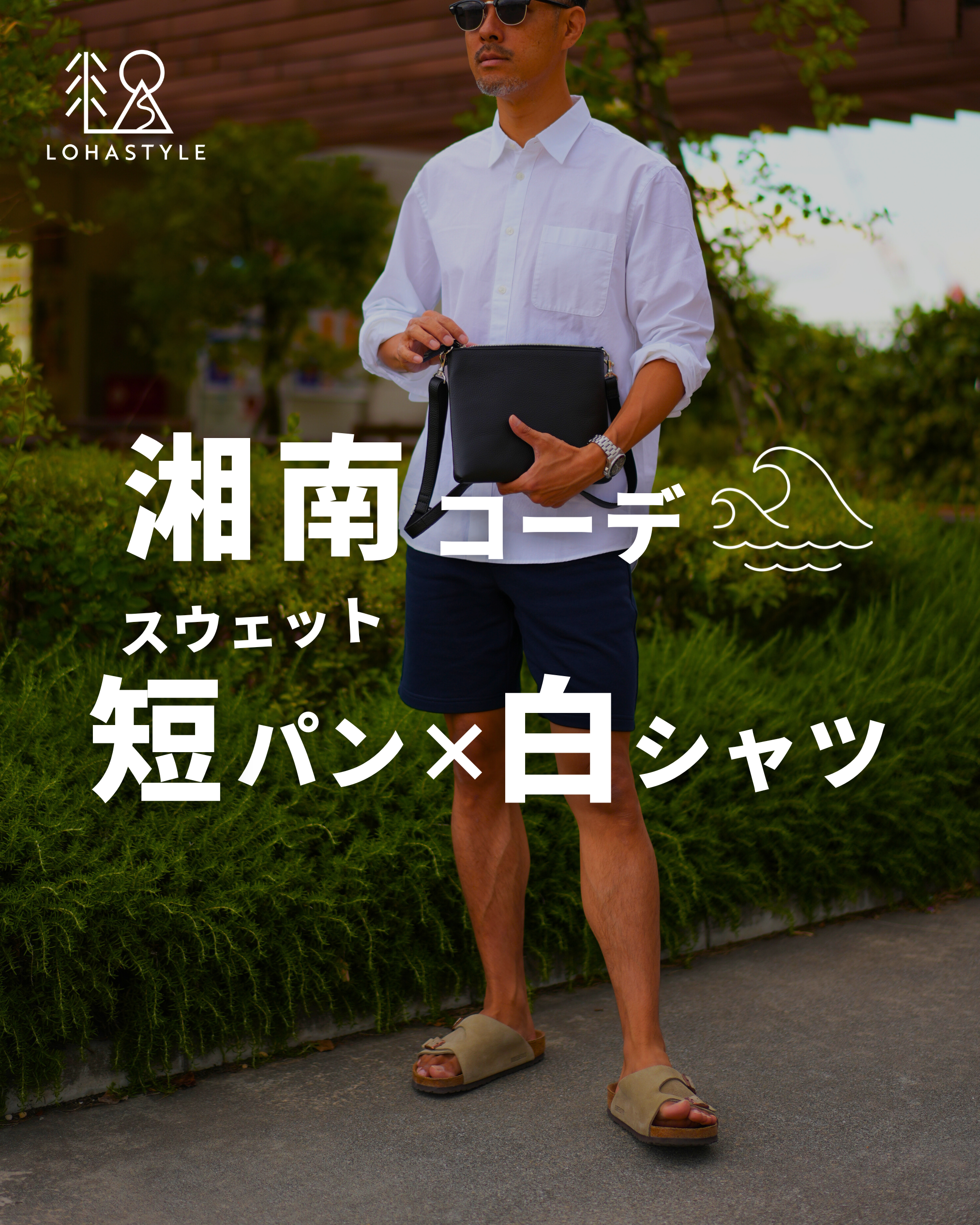 【湘南コーデVOL.54】スウェット短パン×白シャツ