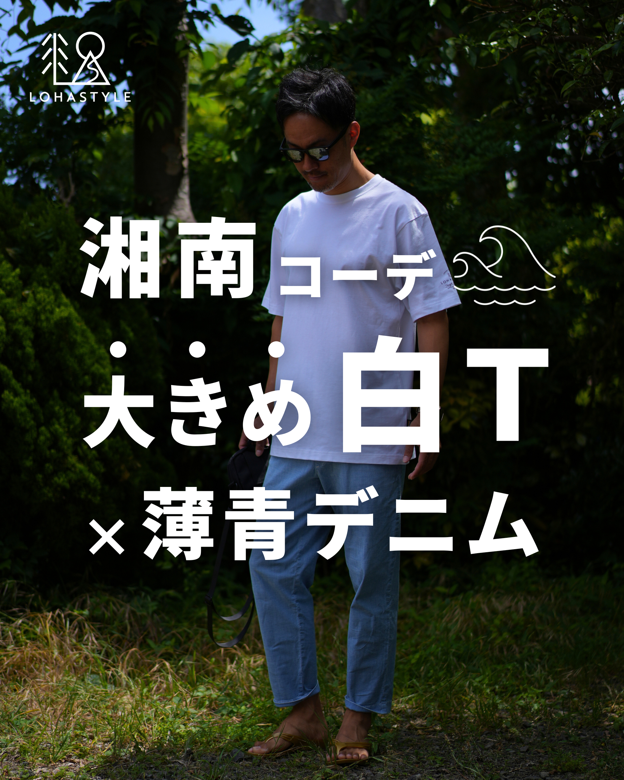 【湘南コーデVOL.52】大きめ白T×薄青デニム