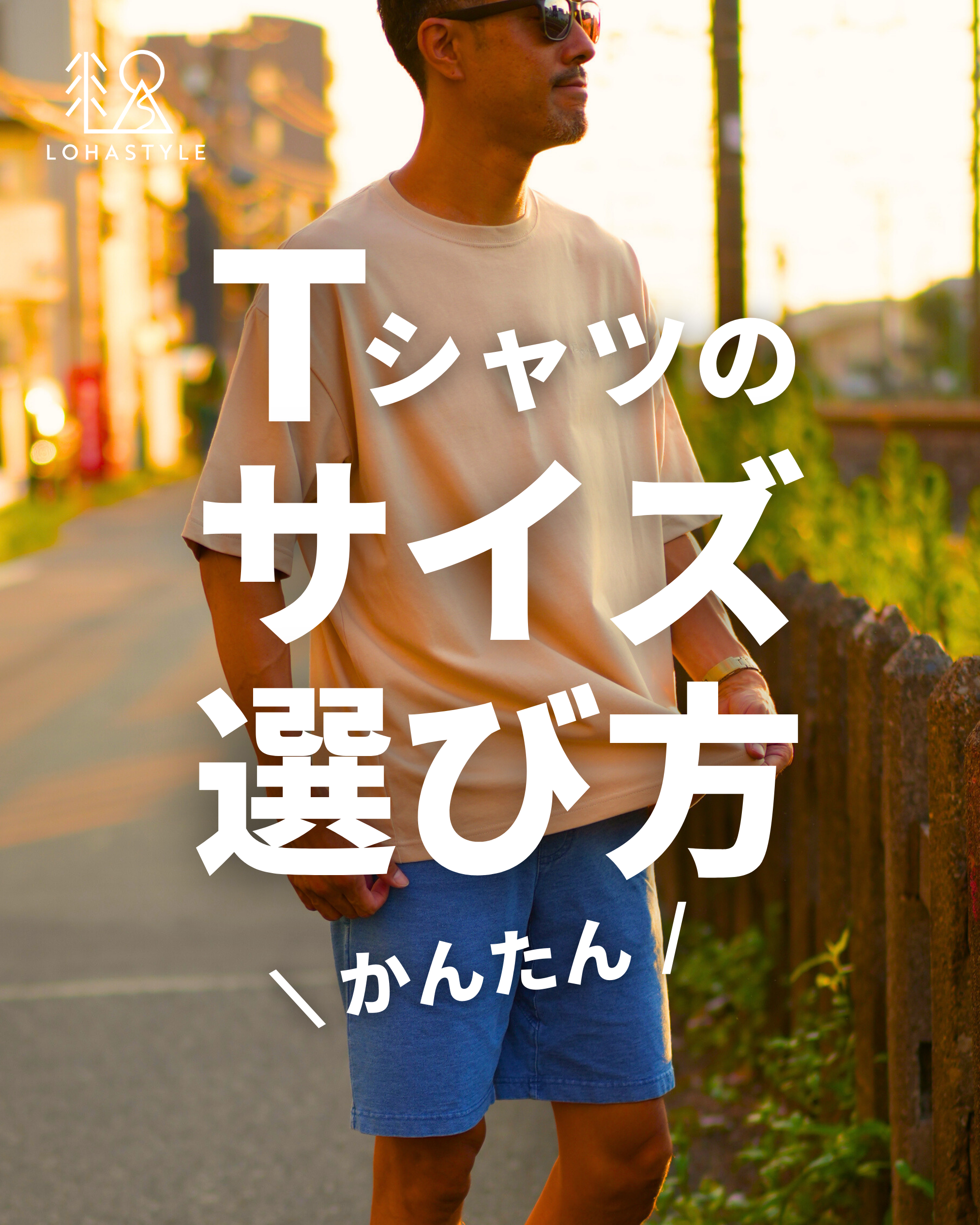 【保存版】Ｔシャツのサイズ、選び方教えます！