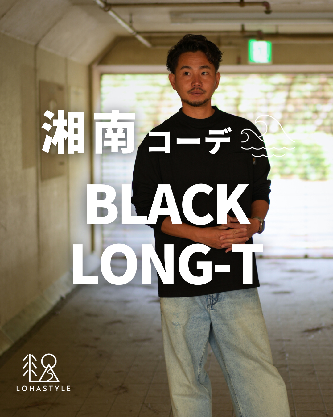 【湘南コーデ VOL.122 BLACK LONG-T】
