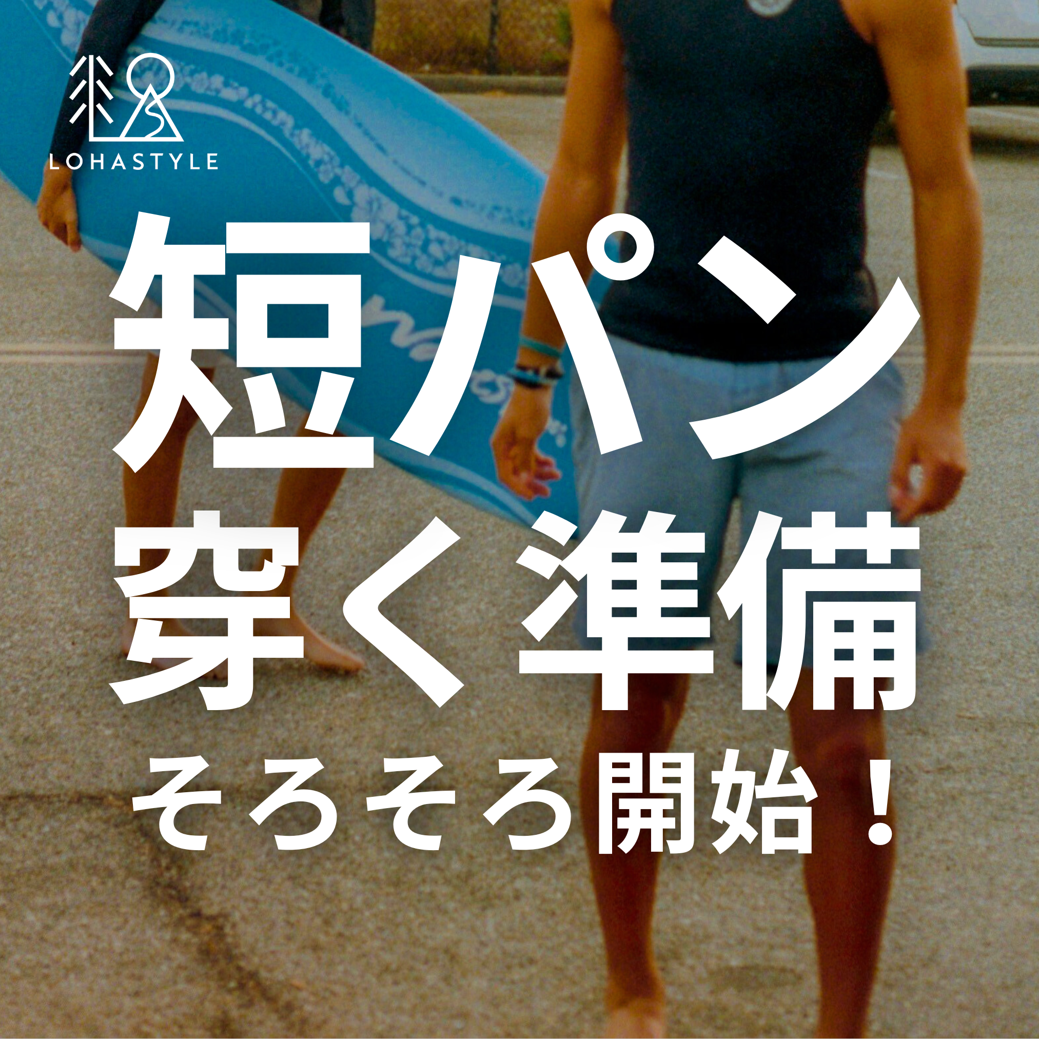 短パン履く準備、そろそろ開始！