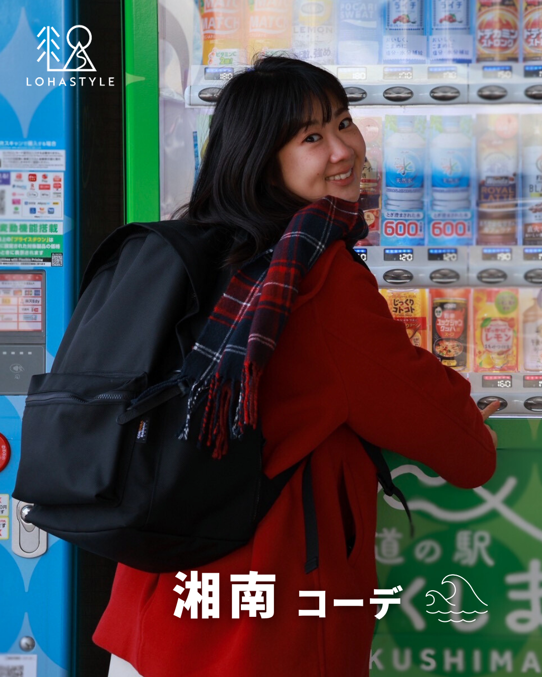 【湘南コーデ VOL.139 ライター東北旅編】