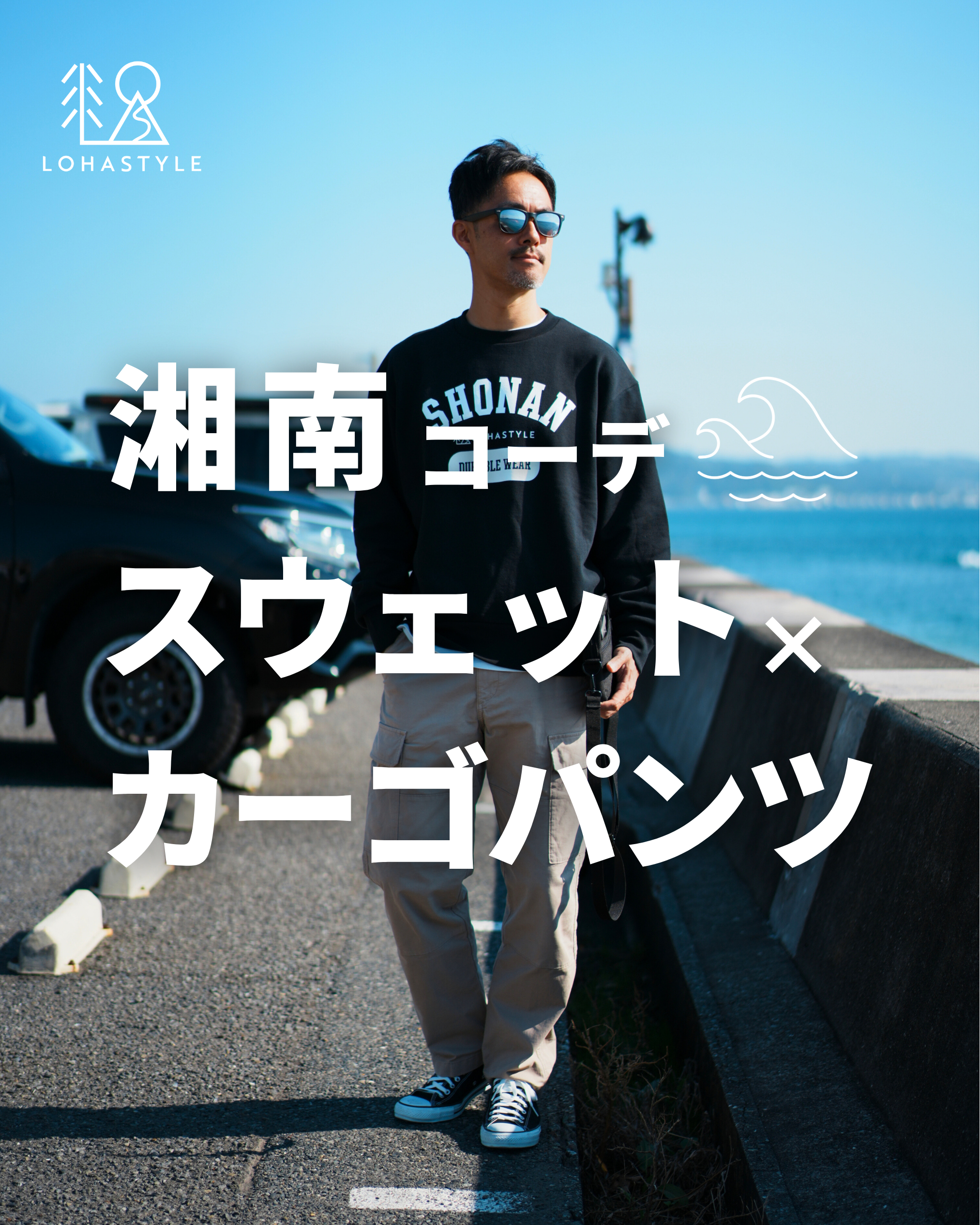 【湘南コーデVOL.82】スウェット×カーゴパンツ