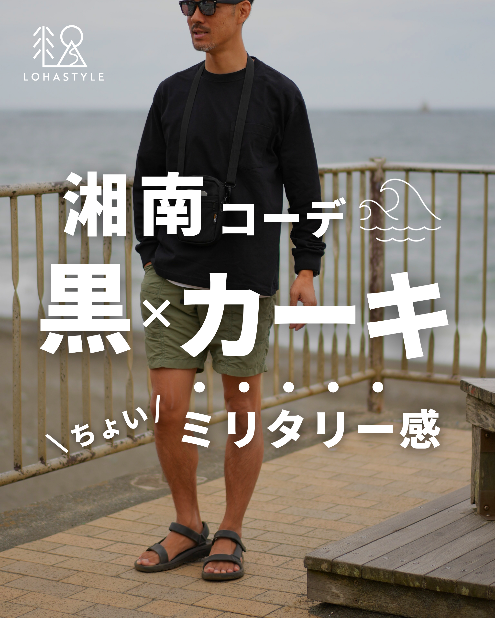 【湘南コーデVOL.50】黒×カーキでちょいミリタリー感【湘南コーデ】