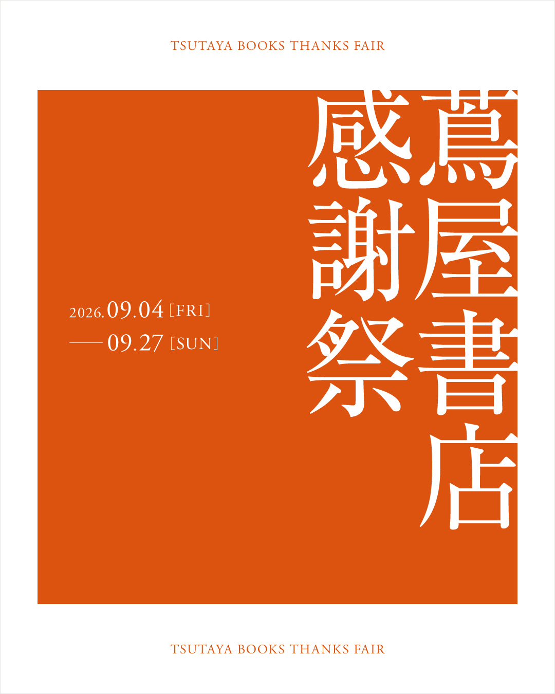 【蔦屋書店 感謝祭のご案内🌴】