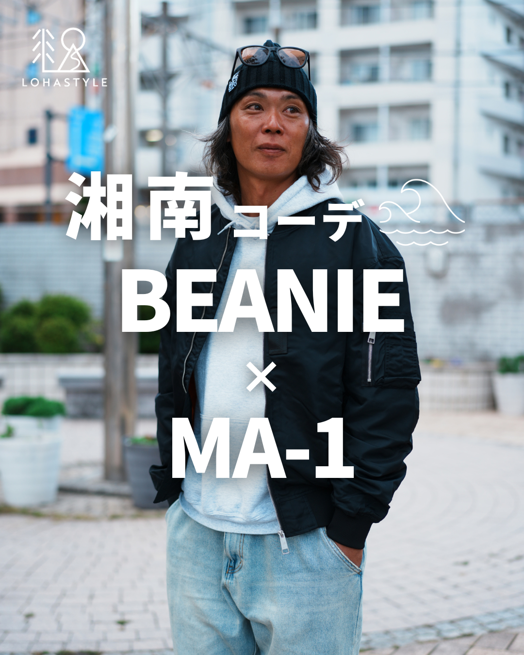【湘南コーデVOL.128👝BEANIE×MA-1】