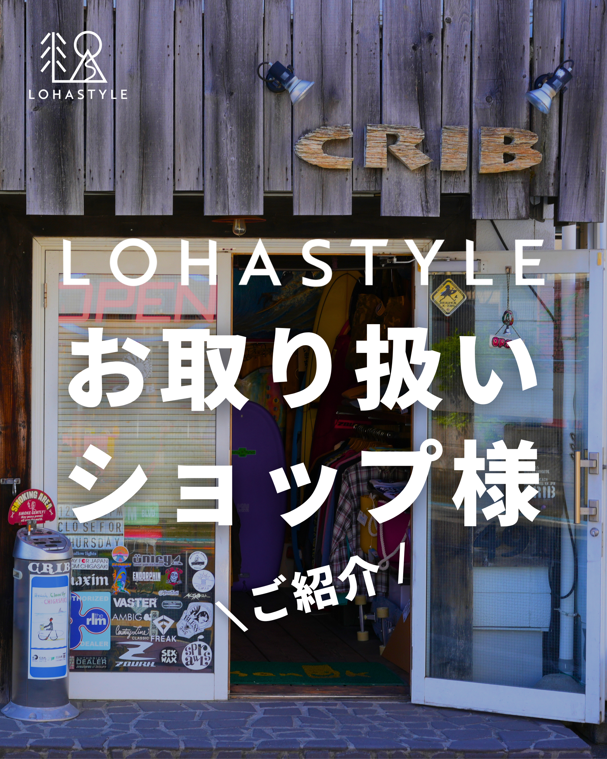 LOHASTYLEお取り扱いショップ様のご紹介