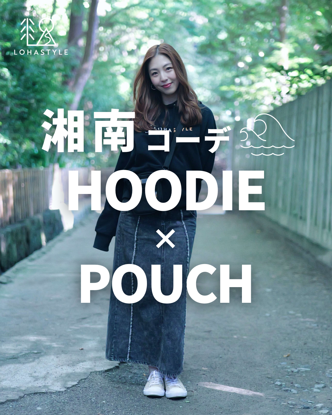 【湘南コーデVOL.127👝HOODIE×POUCH】