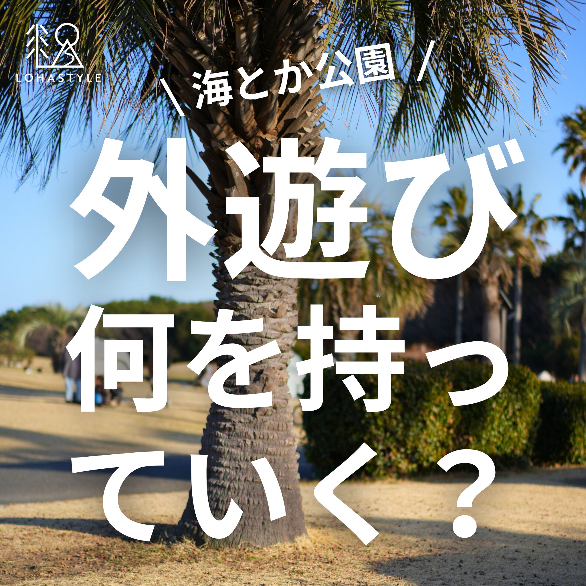 外遊び、何を持っていく？