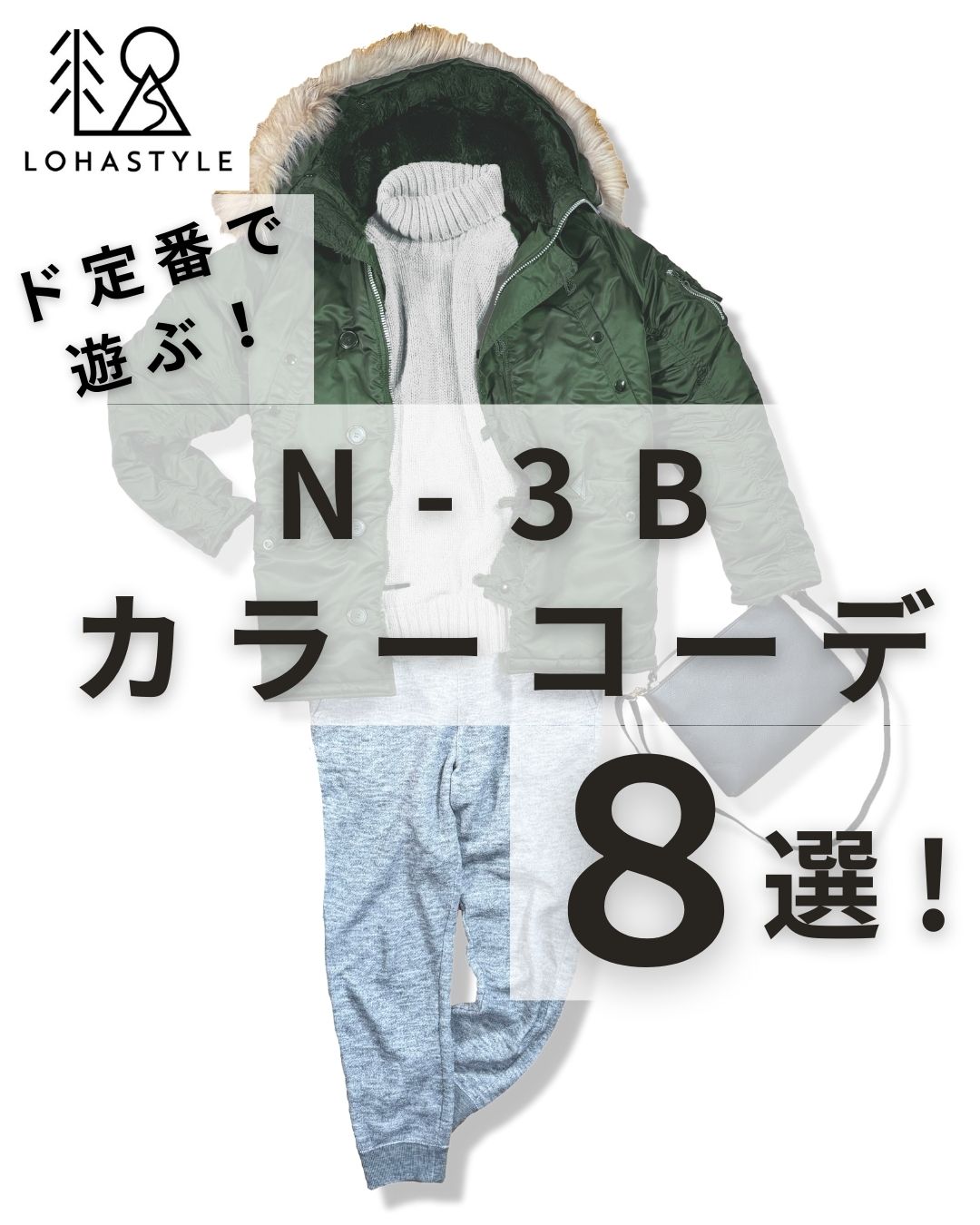 【第5回】ド定番で遊ぶ！カラーコーデ特集