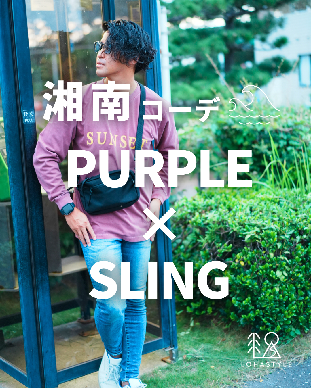 【湘南コーデVOL.124 PURPLE×SLING】