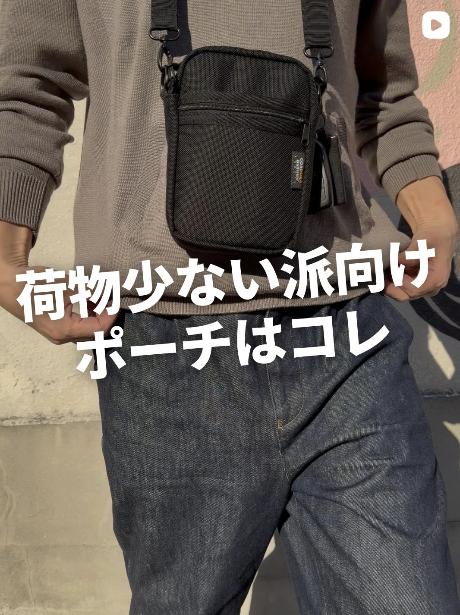 【動画あり】荷物少ない派にちょうどいいポーチ、使ってもらいました