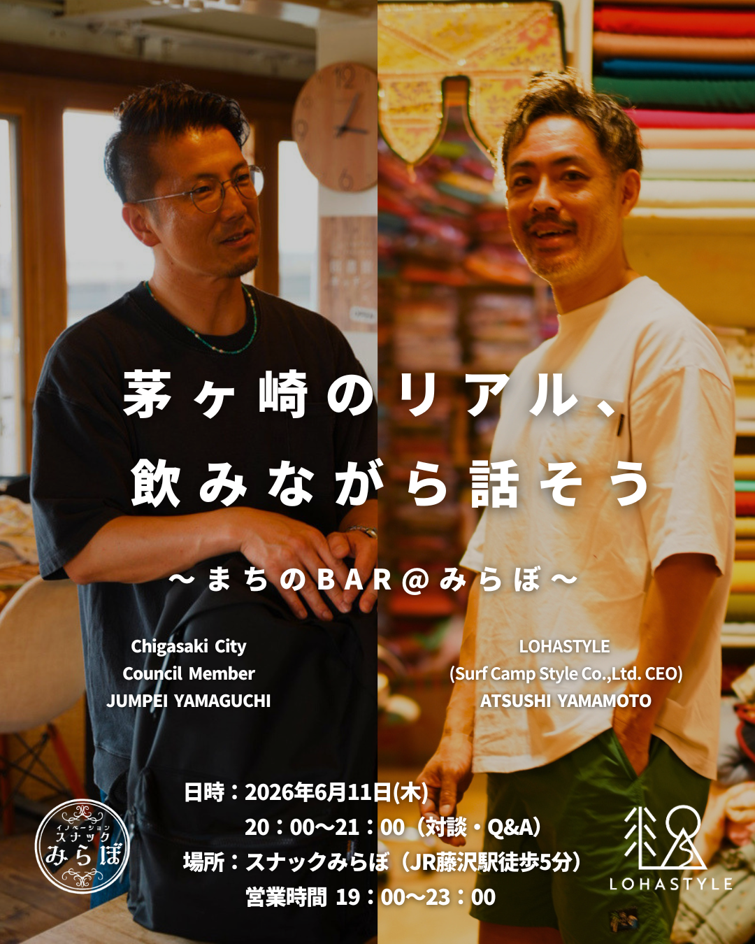 【茅ヶ崎のリアル、飲みながら話そう。】