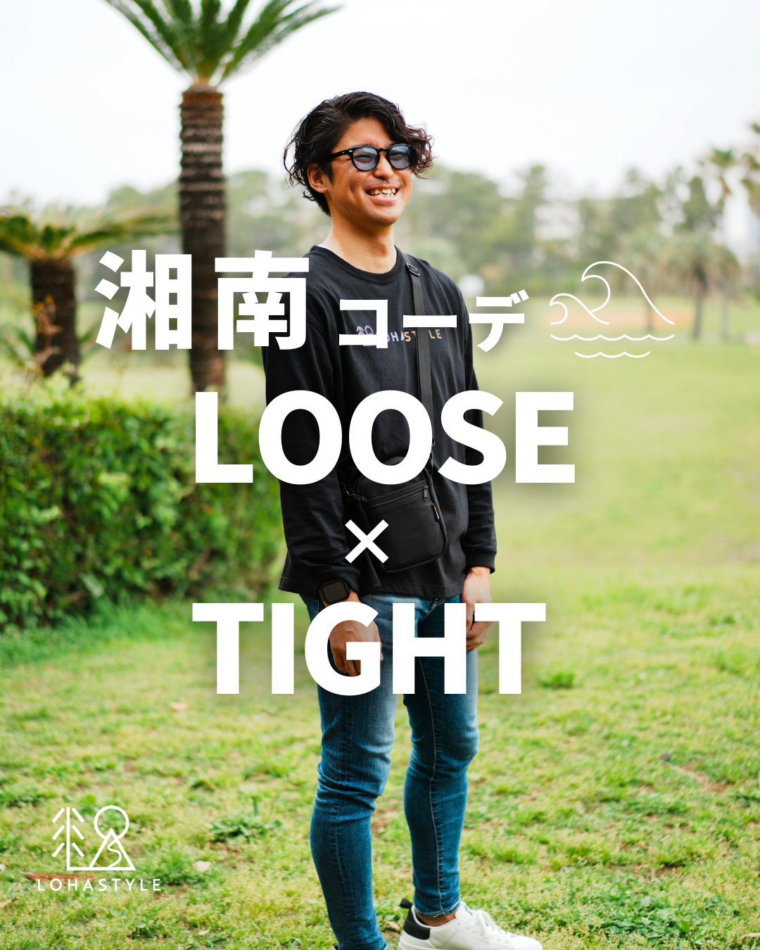 【湘南コーデVOL.103】LOOSE × TIGHT👖